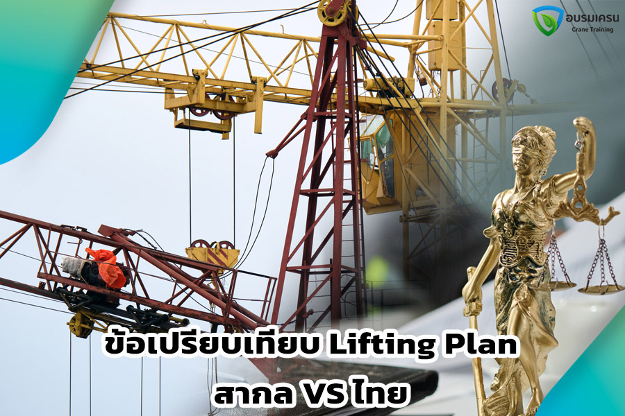 ข้อเปรียบเทียบ Lifting Plan ระดับสากลและไทย