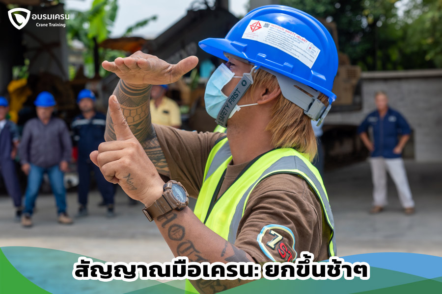 สัญญาณมือเครนยกขึ้นช้าๆ