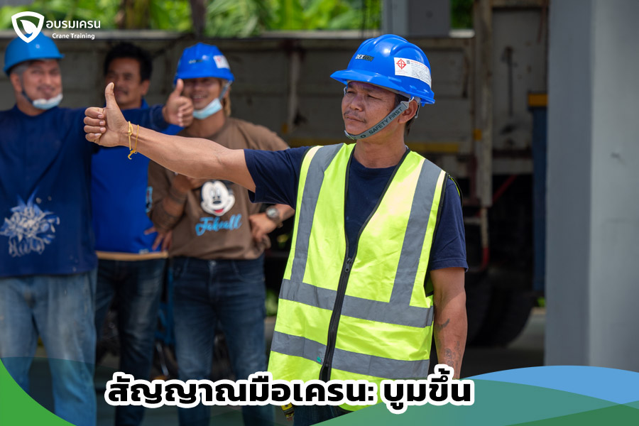 สัญญาณมือเครนบูมขึ้น